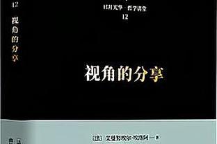 伊万：泰山进亚冠8强是很好的成绩，毕竟外援水平不如当年广州队